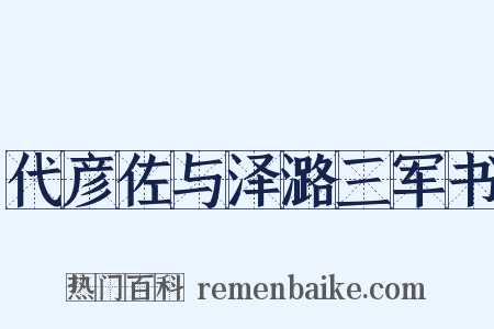 代彦佐与泽潞三军书是什么意思的图片